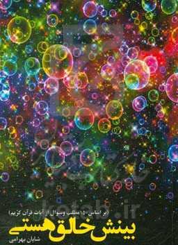 بینش خالق هستی: براساس 150 مطلب و سوال از آیات قرآن کریم