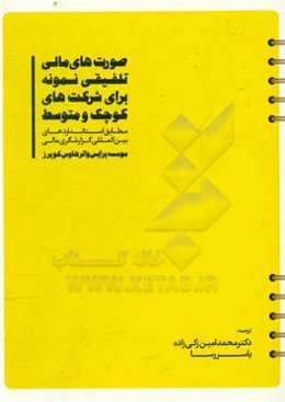 صورت‌های مالی تلفیقی نمونه برای شرکت‌های کوچک و متوسط: مطابق استانداردهای بین‌المللی گزارشگری مالی