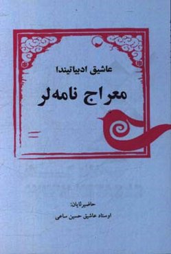 عاشیق ادبیاتیندا، معراج نامه‌لر