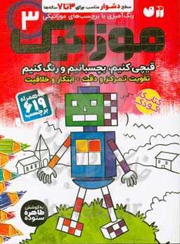 موزائیک: رنگ‌آمیزی با برچسب‌های موزائیکی سطح دشوار برای 3 تا 7 ساله‌ها (قیچی کنیم، بچسبانیم و رنگ کنیم: تقویت تمرکز و دقت - ابتکار و خلاقیت)