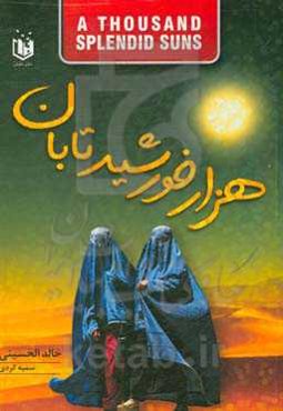 هزار خورشید تابان