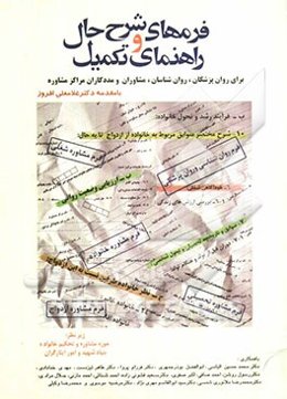 فرم‌های شرح حال و راهنمای تکمیل برای روان‌پزشکان، روان‌شناسان، مشاوران و مددکاران مراکز مشاوره