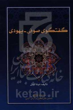 گفتگوی صوفی - یهودی