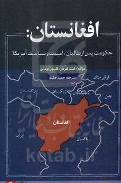 افغانستان: حکومت پس از طالبان، امنیت و سیاست آمریکا