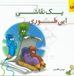 یک نقاشی این‌طوری