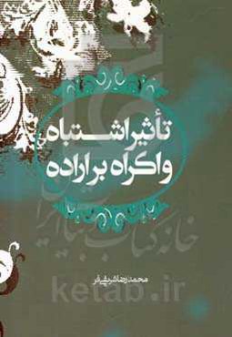 تأثیر اشتباه و اکراه بر اراده