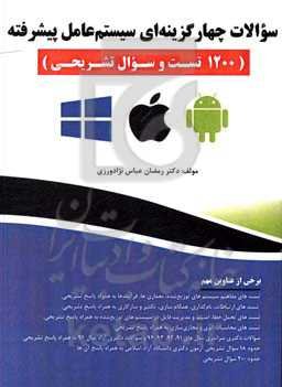 سوالات چهارگزینه‌ای سیستم عامل پیشرفته (1200 تست و سوال تشریحی)