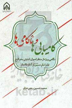 کامیابی‌ها و ناکامی‌ها: نگاهی ویژه از منظر اصول امنیتی به وقایع قیام امام حسین (ع) از آغاز تا انجام