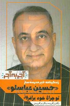 زندگینامه خیر مدرسه‌ساز (حسین عباسلو)