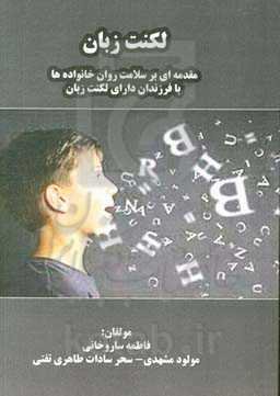 لکنت زبان: مقدمه‌ای بر سلامت روان خانواده‌ها با فرزندان دارای لکنت زبان