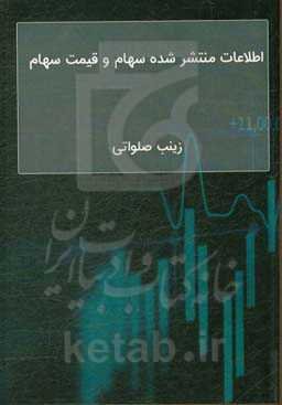 اطلاعات منتشر شده سهام و قیمت سهام