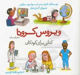 ویروس کرونا به زبان ساده: کتابی برای کودکان