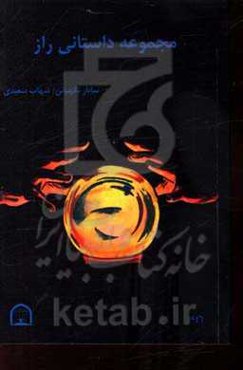 مجموعه داستانی راز