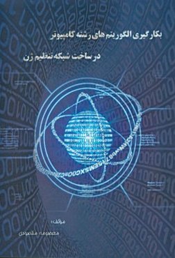 بکارگیری الگوریتم‌های رشته کامپیوتر در ساخت شبکه تنظیم ژن