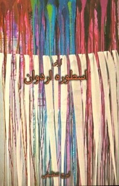 اپرای اسطوره اردوان (روایتی از ایرج تنظیفی)