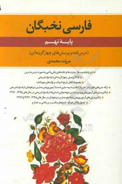 فارسی نخبگان پایه نهم (درس‌نامه و پرسش‌های چهارگزینه‌ای)