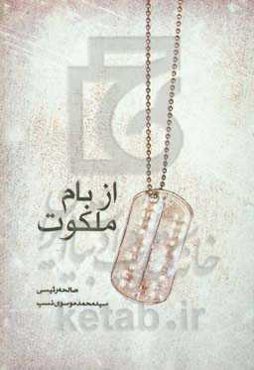 از بام ملکوت: زندگی‌نامه، خاطرات و وصیتنامه شهیدان روحانی