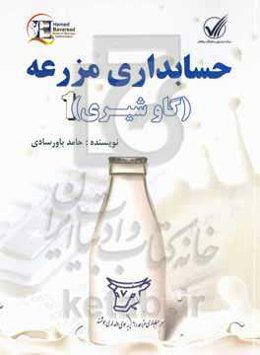 حسابداری مزرعه (گاو شیری)