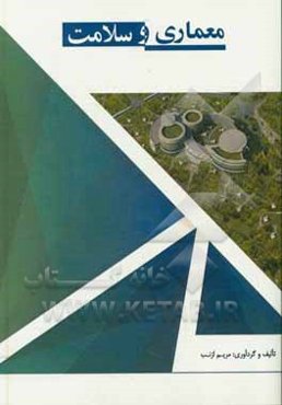 معماری و سلامت: طراحی مرکز تخصصی بیماران سرطانی غرب کشور با رویکرد بررسی تاثیر مولفه‌های کیفی بر انسان