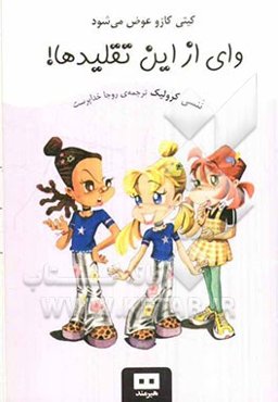 وای از این تقلیدها!