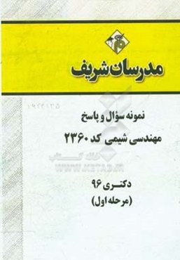 نمونه سوال و پاسخ رشته مهندسی شیمی (کد 2360) دکتری 96 (مرحله اول)