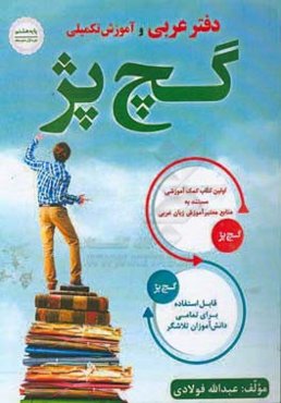 دفتر عربی و آموزش تکمیلی پایه (هشتم) گچ پژ