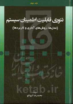 تئوری قابلیت اطمینان سیستم (مدل‌ها، روش‌های آماری و کاربردها)