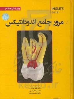 مرور جامع اندودانتیکس اینگل 2019