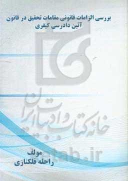 بررسی الزامات قانونی مقامات تحقیق در قانون آئین دادرسی کیفری