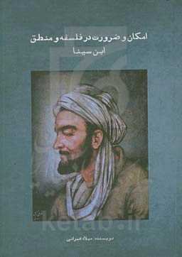 امکان و ضرورت در فلسفه و منطق ابن‌سینا