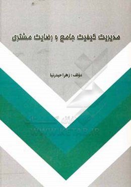 مدیریت کیفیت جامع و رضایت مشتری