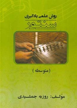 روش علمی یادگیری سنتور (متوسطه)