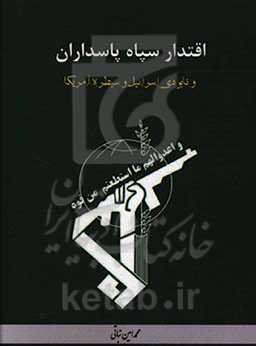 اقتدار سپاه پاسداران و نابودی اسرائیل و سیطره آمریکا