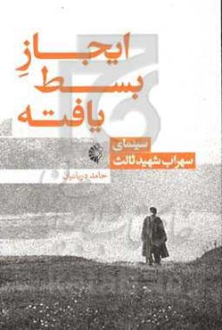 ایجاز بسط یافته (سینمای سهراب شهیدثالث)