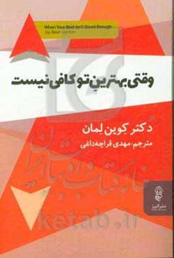 وقتی بهترین تو کافی نیست: رمز و راز کامیابی