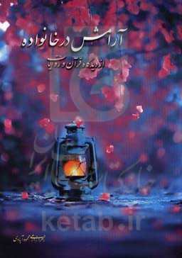 آرامش در خانواده از دیدگاه قرآن و روایات