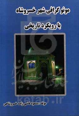 مونوگرافی شهر خسروشاه با رویکرد تاریخی