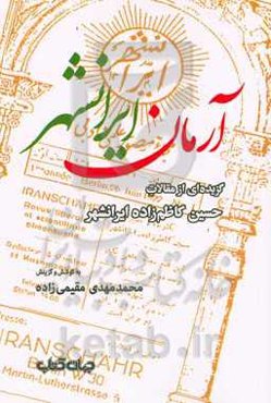 آرمان ایرانشهر: گزیده‌ای از مقالات حسین کاظم‌زاده‌ایرانشهر