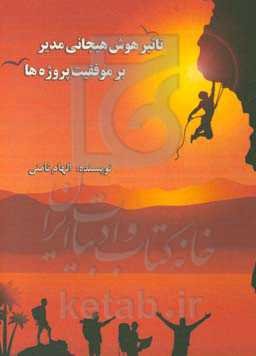 تاثیر هوش هیجانی مدیر بر موفقیت پروژه‌ها: با تاکید بر نفش میانجی رضایت شغلی و اعتماد (به همراه مطالعه موردی)