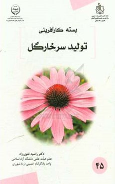 تولید گیاه دارویی سرخارگل