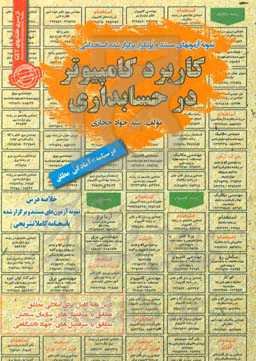 کاربرد کامپیوتر در حسابداری: قابل استفاده برای تمامی رشته‌ها و گرایش‌های حسابداری، مدیریت ...