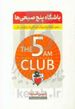 باشگاه پنج صبحی‌ها