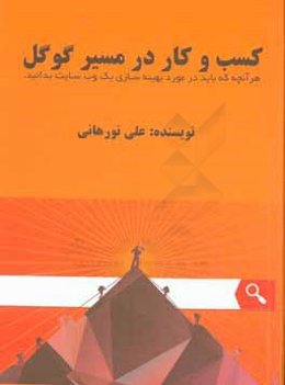 کسب و کار در مسیر گوگل