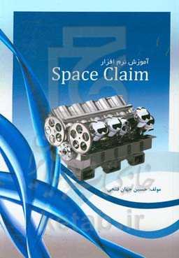 ‏‫آموزش نرم‌افزار SpaceClaim