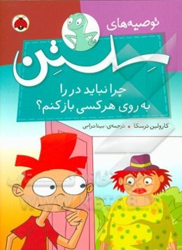 چرا نباید در را به روی هر کسی باز کنم؟