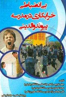 "بی‌انضباطی" "خرابکاری در مدرسه" "پیوند والدینی"