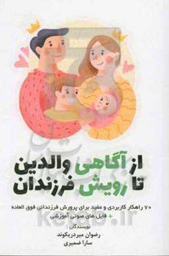 از آگاهی والدین تا رویش فرزندان: 70 راهکار کاربردی و مفید برای پرورش کودکان فوق‌العاده