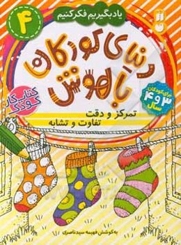 تمرکز و دقت، تفاوت و تشابه: برای کودکان 3 و 4 سال