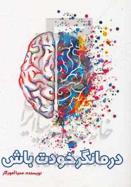 درمانگر خودت باش