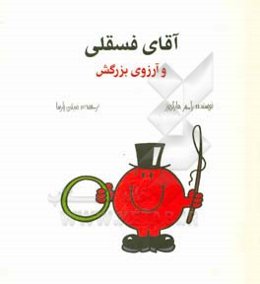 آقای فسقلی و آرزوی بزرگش